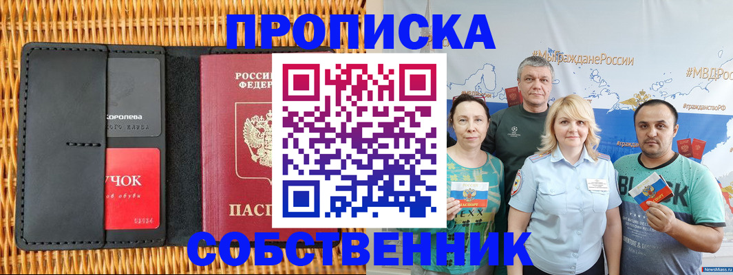 прописка 2025 в Кызыле